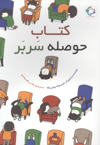 کتاب حوصله سربر