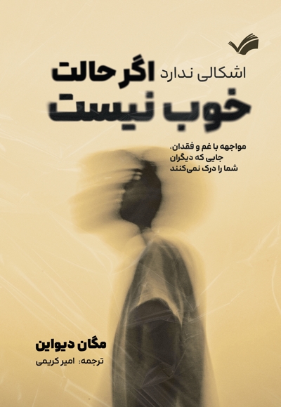 اشکالی ندارد اگر حالت خوب نیست