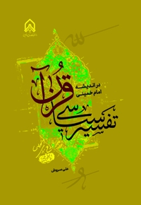 تفسیر سیاسی قرآن در اندیشه امام خمینی رحمت الله