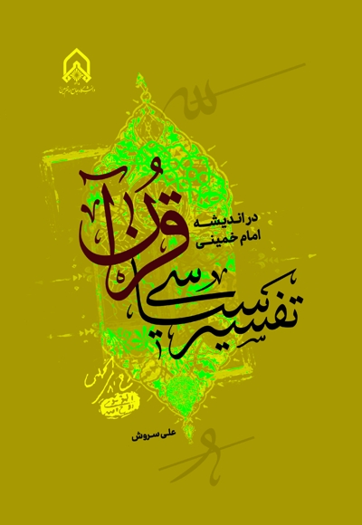 تفسیر سیاسی قرآن در اندیشه امام خمینی رحمت الله