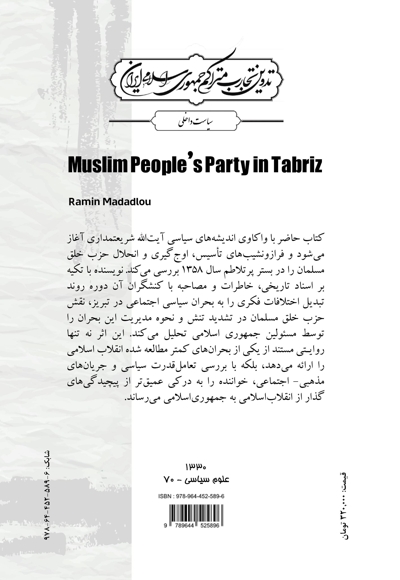 حزب خلق مسلمان در تبریز