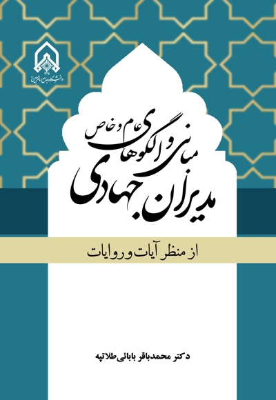 مبانی و الگوهای عام و خاص مدیران جهادی از منظر آیات و روایات