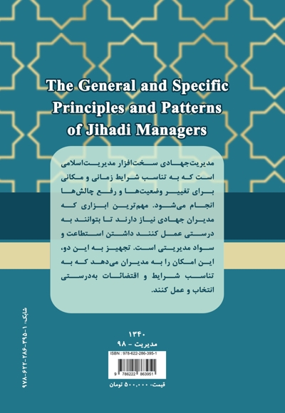 مبانی و الگوهای عام و خاص مدیران جهادی از منظر آیات و روایات