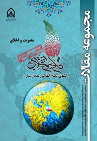 مجموعه مقالات اولین همایش بین المللی گام دوم انقلاب: الگوی نظام انقلابی تمدن ساز (معنویت و اخلاق)