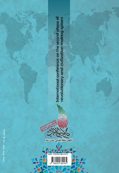 مجموعه مقالات اولین همایش بین المللی گام دوم انقلاب: الگوی نظام انقلابی تمدن ساز (معنویت و اخلاق)