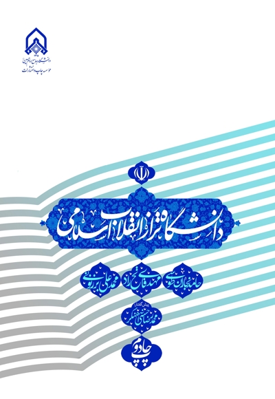 دانشگاه تراز انقلاب اسلامی