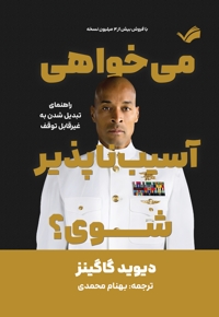 می خواهی آسیب ناپذیر شوی؟