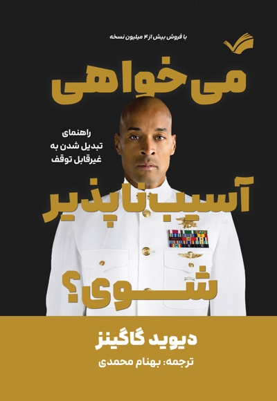 می خواهی آسیب ناپذیر شوی؟