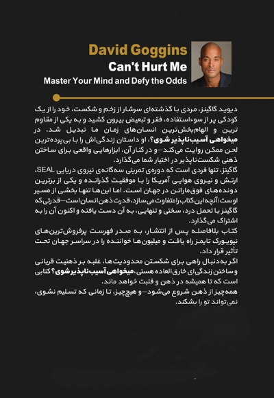 می خواهی آسیب ناپذیر شوی؟