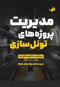 مدیریت پروژه های تونل سازی