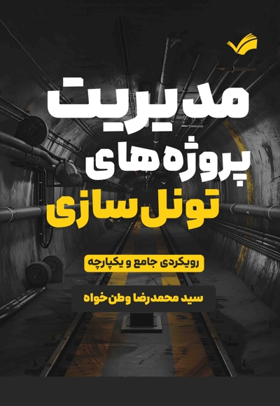 مدیریت پروژه های تونل سازی