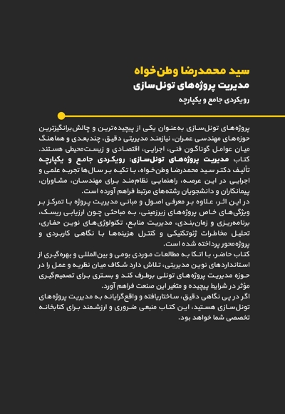 مدیریت پروژه های تونل سازی