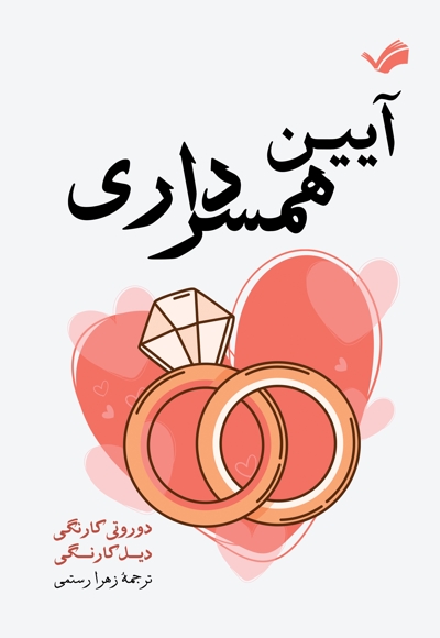 آیین همسرداری