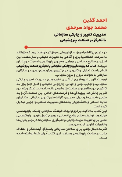 مدیریت تغییر و چابکی سازمانی با تمرکز بر صنعت پتروشیمی