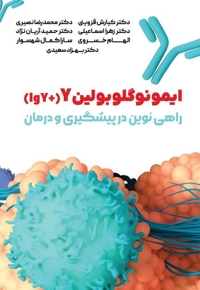 ایمونوگلوبولینY راهی نوین در پیشگیری و درمان