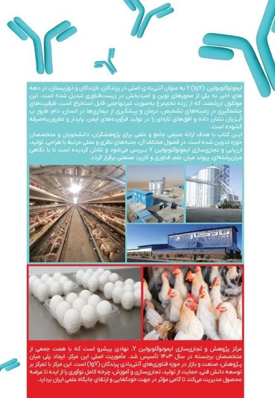 ایمونوگلوبولینY راهی نوین در پیشگیری و درمان