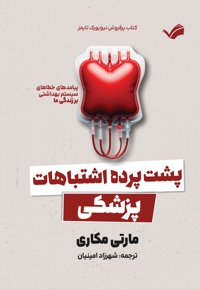 پشت پرده اشتباهات پزشکی