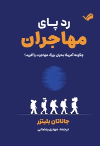 ردپای مهاجران