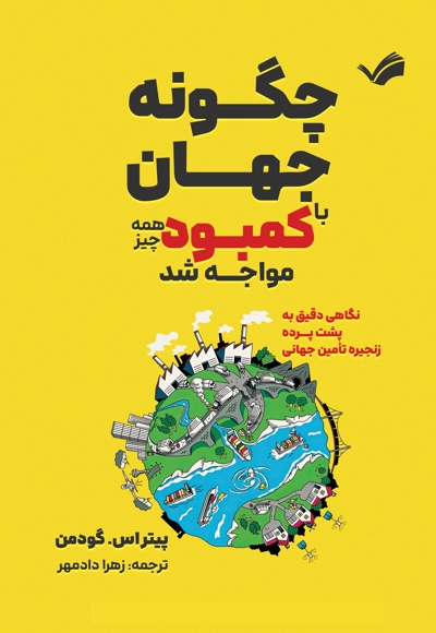 چگونه جهان با کمبود همه چیز مواجه شد