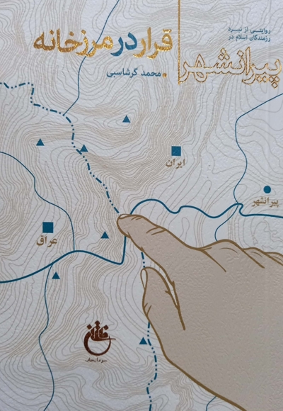 قرار در مرزخانه