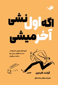 اگر اول نشی، آخر میشی