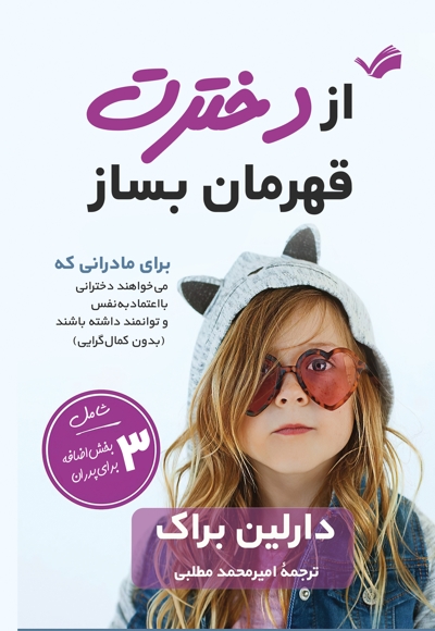 از دخترت قهرمان بساز