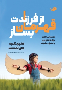 از فرزندت قهرمان بساز