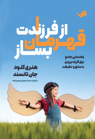 از فرزندت قهرمان بساز