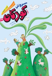 سروش کودکان فروردین 1402