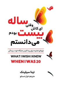 ای ‌کاش وقتی بیست ساله بودم، می دانستم