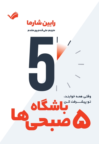 باشگاه ۵ صبحی ها