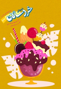 سروش خردسال تیر 1402