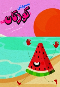 سروش کودکان تیر 1402