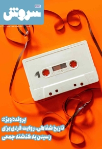 سروش بزرگسال تیر 1402