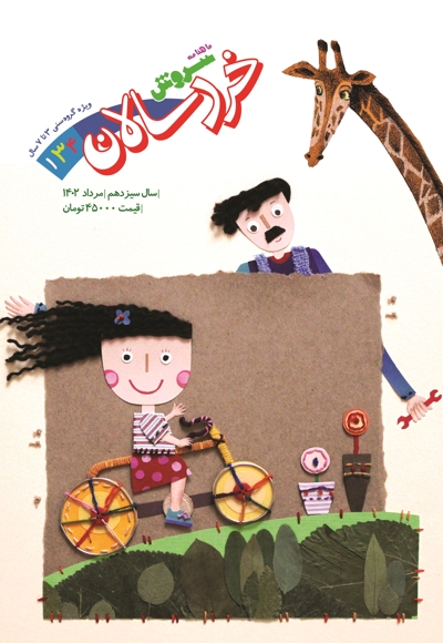 سروش خردسالان مرداد 1402