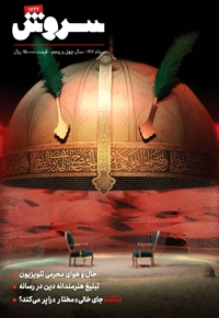 سروش بزرگسال مرداد 1402