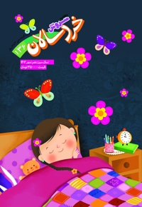 سروش خردسال مهر 1402