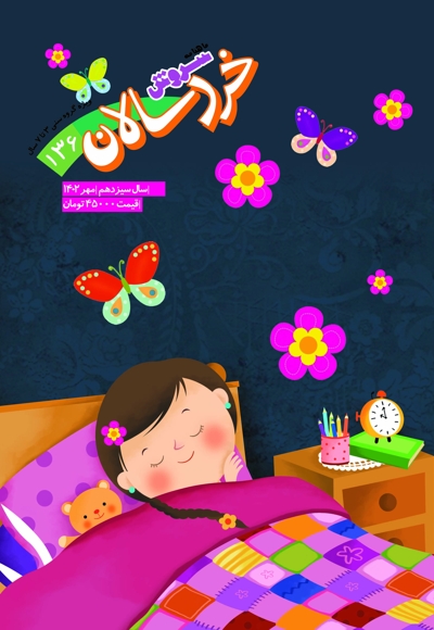 سروش خردسال مهر 1402