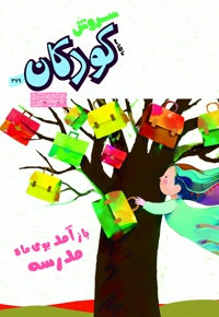 سروش کودکان مهر 1402