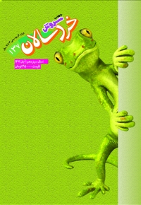 سروش خردسال آبان 1402