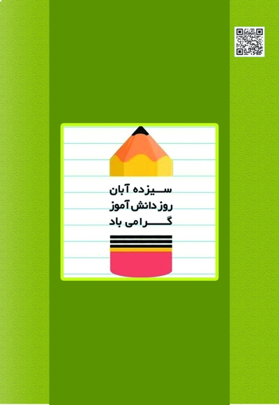 سروش خردسال آبان 1402