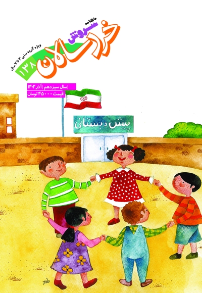 سروش خردسالان آذر 1402