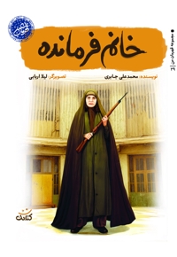 خانم فرمانده