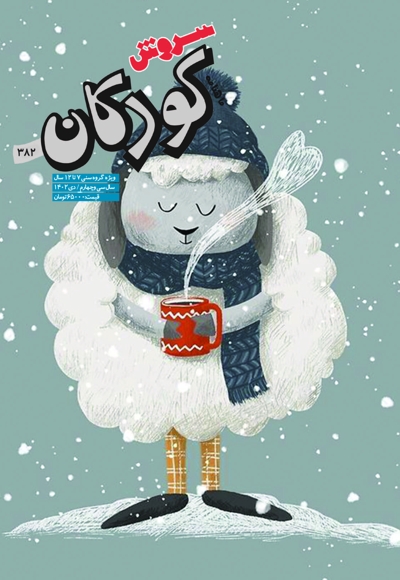 سروش کودکان دیماه 1402