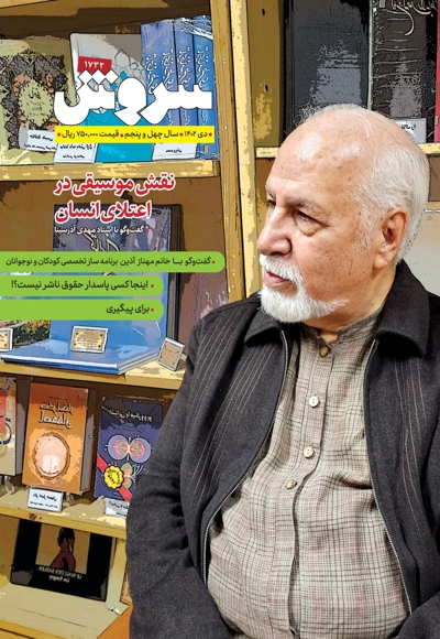 سروش بزرگسال دی 1402