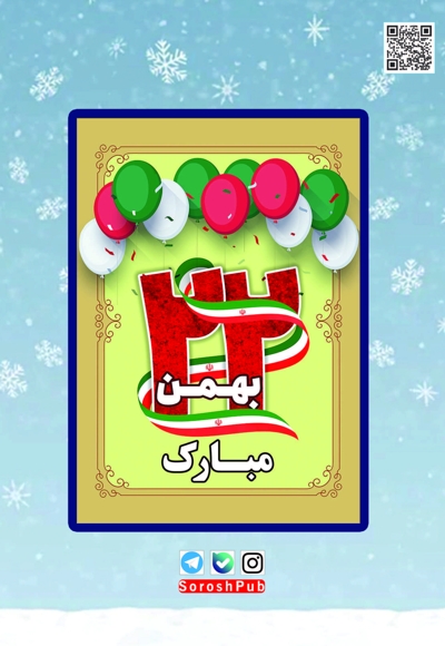 سروش خردسالان بهمن 1402