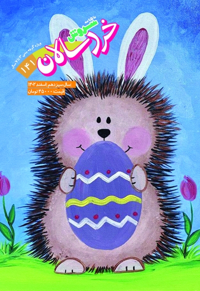 سروش خردسال اسفند 1402