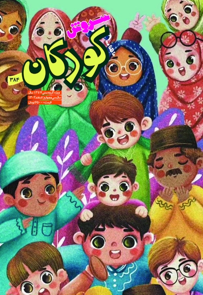 سروش کودکان اسفند 1402