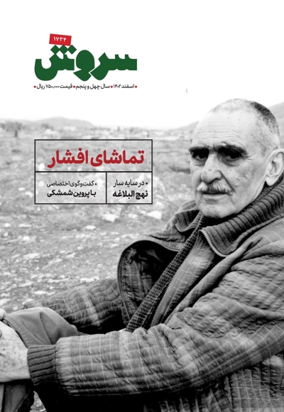 سروش بزرگسال اسفند 1402