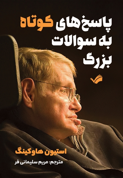 پاسخ های کوتاه به سوالات بزرگ